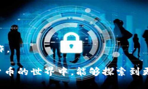    欧易链提现到TP钱包的详细指南：2025必看  / 

 guanjianci  欧易链, TP钱包, 数字货币, 提现指南  /guanjianci 

引言
随着数字资产的逐渐普及，越来越多的用户开始关注如何将自己的数字货币进行安全和便捷的操作。尤其是在日常交易过程中，用户可能会希望将数字货币从一个平台转移到另一个平台，或者是提现到个人的钱包中。对于使用欧易链的用户来说，将资产提现到TP钱包是一项重要的操作。不过，对于许多新手用户来说，这个过程可能显得有些复杂。因此，本文将为您提供一个详细的指南，帮助您顺利完成提现操作，尤其在2025年的这个数字货币快速发展的时代，更是值得关注。

什么是欧易链和TP钱包？
在了解提现的具体步骤之前，我们首先需要弄清楚欧易链和TP钱包的基本概念。欧易链是一个以区块链技术为基础的开放式平台，它支持多种数字货币的交易。而TP钱包则是一款多功能的数字货币钱包，用户可以在其中安全存储、转账和管理自己的数字资产。两者都是数字货币生态系统中必不可少的组成部分，因此，对其特性有一定的了解将有助于后续提现过程的顺利进行。

提现前的准备工作
在您开始提现之前，有几个准备工作是非常重要的。首先，您需要确保您的TP钱包已经创建并完成了所有必要的设置，比如备份助记词、创建安全密码等。此外，您还需要确认您的欧易链账户内有足够的余额来完成提现操作，同时了解相关的提现手续费。

确保您已了解这些信息后，您还需提前确认TP钱包接收的地址。每个数字货币都有各自独立的地址，在提现的过程中，一定要谨慎填写，避免因地址错误导致资产丢失。此外，为了保证安全，您可以通过扫描二维码或者复制粘贴的方式获得接收地址，这样可以大幅降低输入错误的几率。

如何从欧易链提现到TP钱包
提现的操作步骤总体来说并不复杂，但由于涉及到账户安全和资产管理，建议您一步一步仔细操作。以下是具体步骤：

h41. 登录您的欧易链账户/h4
首先，您需要使用您的账号和密码登录到欧易链。为了保护账户安全，请确保您的网络环境安全，并且在登录过程中不要将您的密码告诉任何人。

h42. 选择提现选项/h4
登录后，您会看到一个用户面板。在这个面板上，您需要找到“提现”或者“提币”的选项。不同的平台可能表述略有不同，但一般都能很容易找到对应的按钮。

h43. 输入提现信息/h4
在进入提现页面后，您需要填写相应的提现信息。这些信息通常包括：
- 您要提现的数字货币种类
- 提现数量
- 您的TP钱包地址
在输入TP钱包地址时，一定要再三确认，确保没有输入错误。如果可能，您可以将地址直接粘贴，而不是手动输入，从而降低错误概率。

h44. 设置提现手续费/h4
不少平台在提现时会收取一定的手续费，您需要提前了解不同数字货币的手续费标准，并在提现过程中进行设置。有些平台支持用户自定义手续费，而有些则是固定的。在设置手续费时，您需权衡速度与成本，选择适合自己的选项。

h45. 确认提现信息/h4
在输入所有信息后，平台通常会提供一个确认页面。在这一页面上请仔细核对您刚才输入的所有信息，是否一致，尤其是TP钱包地址。确认无误后，可以点击“提交”进行提现。

h46. 二次验证/h4
为了保证账户和资产的安全，有些平台会进行二次验证。这可能包括手机验证码、邮箱验证码或是其他的安全验证方式。请按照提示完成相关步骤，确保您是本人操作。

h47. 等待到账/h4
提交后，提现申请一般会进入待处理状态。依据平台的不同，这个处理时间从几分钟到几个小时不等。在处理完成后，您将会在TP钱包中看到相应的到账记录。此时，可以通过TP钱包查看交易记录，以确认提现成功。

提现过程中需要注意的事项
尽管提现步骤相对简单，但在实际操作中仍然需要注意几个方面，以避免不必要的损失：

- **确保网络环境安全**：在进行任何涉及财务的操作时，建议在私人网络下进行，避免在公共Wi-Fi环境中进行敏感操作。

- **注意手续费和到账时间**：了解不同数字货币的提现手续费以及到账时间，提前做好费用预算和时间安排。

- **保持警惕，避免诈骗**：随着数字货币的兴起，针对数字货币的诈骗事件也屡见不鲜。因此，在进行任何操作时，请谨慎核实信息来源，不要轻信江湖宣传。

- **选择合规平台**：始终选择合规且信誉良好的数字货币交易平台，这样可以更好地保障资产的安全。

总结
通过上述步骤，我们详细介绍了如何将欧易链的数字货币提现至TP钱包。这一过程对于保持您的资产安全和灵活管理至关重要，尤其是在快速发展的数字货币市场中。希望通过本文的指导，您可以更自信和顺利地进行提现操作。

无论您是新手还是老手，了解提现的流程和注意事项都将为您的数字货币之旅提供不可或缺的支持。随着2025年的临近，更多的数字货币机遇和挑战也将随之涌现，因此，保持学习和适应能力将是成功的关键。希望您在数字货币的世界中，能够探索到更多的可能性，创造出属于自己的财富传奇。