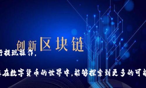    欧易链提现到TP钱包的详细指南：2025必看  / 

 guanjianci  欧易链, TP钱包, 数字货币, 提现指南  /guanjianci 

引言
随着数字资产的逐渐普及，越来越多的用户开始关注如何将自己的数字货币进行安全和便捷的操作。尤其是在日常交易过程中，用户可能会希望将数字货币从一个平台转移到另一个平台，或者是提现到个人的钱包中。对于使用欧易链的用户来说，将资产提现到TP钱包是一项重要的操作。不过，对于许多新手用户来说，这个过程可能显得有些复杂。因此，本文将为您提供一个详细的指南，帮助您顺利完成提现操作，尤其在2025年的这个数字货币快速发展的时代，更是值得关注。

什么是欧易链和TP钱包？
在了解提现的具体步骤之前，我们首先需要弄清楚欧易链和TP钱包的基本概念。欧易链是一个以区块链技术为基础的开放式平台，它支持多种数字货币的交易。而TP钱包则是一款多功能的数字货币钱包，用户可以在其中安全存储、转账和管理自己的数字资产。两者都是数字货币生态系统中必不可少的组成部分，因此，对其特性有一定的了解将有助于后续提现过程的顺利进行。

提现前的准备工作
在您开始提现之前，有几个准备工作是非常重要的。首先，您需要确保您的TP钱包已经创建并完成了所有必要的设置，比如备份助记词、创建安全密码等。此外，您还需要确认您的欧易链账户内有足够的余额来完成提现操作，同时了解相关的提现手续费。

确保您已了解这些信息后，您还需提前确认TP钱包接收的地址。每个数字货币都有各自独立的地址，在提现的过程中，一定要谨慎填写，避免因地址错误导致资产丢失。此外，为了保证安全，您可以通过扫描二维码或者复制粘贴的方式获得接收地址，这样可以大幅降低输入错误的几率。

如何从欧易链提现到TP钱包
提现的操作步骤总体来说并不复杂，但由于涉及到账户安全和资产管理，建议您一步一步仔细操作。以下是具体步骤：

h41. 登录您的欧易链账户/h4
首先，您需要使用您的账号和密码登录到欧易链。为了保护账户安全，请确保您的网络环境安全，并且在登录过程中不要将您的密码告诉任何人。

h42. 选择提现选项/h4
登录后，您会看到一个用户面板。在这个面板上，您需要找到“提现”或者“提币”的选项。不同的平台可能表述略有不同，但一般都能很容易找到对应的按钮。

h43. 输入提现信息/h4
在进入提现页面后，您需要填写相应的提现信息。这些信息通常包括：
- 您要提现的数字货币种类
- 提现数量
- 您的TP钱包地址
在输入TP钱包地址时，一定要再三确认，确保没有输入错误。如果可能，您可以将地址直接粘贴，而不是手动输入，从而降低错误概率。

h44. 设置提现手续费/h4
不少平台在提现时会收取一定的手续费，您需要提前了解不同数字货币的手续费标准，并在提现过程中进行设置。有些平台支持用户自定义手续费，而有些则是固定的。在设置手续费时，您需权衡速度与成本，选择适合自己的选项。

h45. 确认提现信息/h4
在输入所有信息后，平台通常会提供一个确认页面。在这一页面上请仔细核对您刚才输入的所有信息，是否一致，尤其是TP钱包地址。确认无误后，可以点击“提交”进行提现。

h46. 二次验证/h4
为了保证账户和资产的安全，有些平台会进行二次验证。这可能包括手机验证码、邮箱验证码或是其他的安全验证方式。请按照提示完成相关步骤，确保您是本人操作。

h47. 等待到账/h4
提交后，提现申请一般会进入待处理状态。依据平台的不同，这个处理时间从几分钟到几个小时不等。在处理完成后，您将会在TP钱包中看到相应的到账记录。此时，可以通过TP钱包查看交易记录，以确认提现成功。

提现过程中需要注意的事项
尽管提现步骤相对简单，但在实际操作中仍然需要注意几个方面，以避免不必要的损失：

- **确保网络环境安全**：在进行任何涉及财务的操作时，建议在私人网络下进行，避免在公共Wi-Fi环境中进行敏感操作。

- **注意手续费和到账时间**：了解不同数字货币的提现手续费以及到账时间，提前做好费用预算和时间安排。

- **保持警惕，避免诈骗**：随着数字货币的兴起，针对数字货币的诈骗事件也屡见不鲜。因此，在进行任何操作时，请谨慎核实信息来源，不要轻信江湖宣传。

- **选择合规平台**：始终选择合规且信誉良好的数字货币交易平台，这样可以更好地保障资产的安全。

总结
通过上述步骤，我们详细介绍了如何将欧易链的数字货币提现至TP钱包。这一过程对于保持您的资产安全和灵活管理至关重要，尤其是在快速发展的数字货币市场中。希望通过本文的指导，您可以更自信和顺利地进行提现操作。

无论您是新手还是老手，了解提现的流程和注意事项都将为您的数字货币之旅提供不可或缺的支持。随着2025年的临近，更多的数字货币机遇和挑战也将随之涌现，因此，保持学习和适应能力将是成功的关键。希望您在数字货币的世界中，能够探索到更多的可能性，创造出属于自己的财富传奇。
