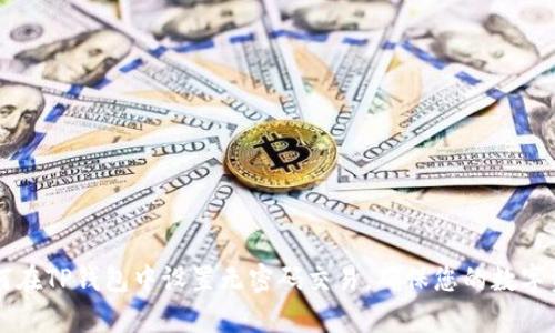 立即学习：如何在TP钱包中设置无密码交易，确保您的数字资产安全畅通!