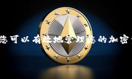 在将交易所中的资金提取到TP钱包（Trust Wallet）时，您需要按照几个步骤进行操作。下面是详细的操作指南和注意事项，帮助您顺利完成资金提取。

第一步：准备工作
在开始提取资金之前，确保您已经成功创建并安装了TP钱包，并且可以正常访问。您可以在App Store或Google Play下载TP钱包应用。打开应用后，您需要备份助记词，这一步非常重要，这样在您的设备丢失或更换时，可以通过助记词恢复您的钱包。

第二步：获取TP钱包地址
接下来，打开TP钱包应用并找到您需要存入的加密货币。例如，如果您想提取比特币，则选择比特币相应的钱包。在进入比特币钱包后，您会看到一个“接收”按钮，点击后您将获得一个钱包地址。您可以选择用二维码或直接复制地址的方式来获取。
确保获取的是正确的地址，因为一旦资金发送到错误的地址，将无法恢复。为了安全起见，可以将地址发送给自己或保存到备忘录中。

第三步：登陆交易所
现在，您需要登录到您所使用的交易所（如币安、火币、OKEx等）。确保您的账户安全，使用二次验证功能是一个良好的习惯。此外，确保您的交易所账户中有足够的余额可以进行提取。

第四步：进行提取操作
在交易所中，找到“钱包”或“资产”部分，进入后选择“提币”或“提现”选项。随后，您可能会被要求选择要提取的加密货币，选择与您的TP钱包相对应的加密货币。然后，将之前复制的TP钱包地址粘贴到相应的字段中。
接下来，输入您希望提取的金额。在这个过程中，您还需要注意提币的手续费，交易所通常会显示相关费用，确保您了解这些费用对于您提取金额的影响。

第五步：确认信息
在提交提现请求之前，仔细核对您输入的信息，包括钱包地址、提币金额和手续费等。如果有任何不对的地方，最好取消操作，重新检查信息，避免潜在的损失。

第六步：完成提取
确认无误后，提交提现申请。一般来说，交易所会发送一封确认邮件或短信到您的注册邮箱或手机上，确保是您本人进行的操作。在收到确认后，点击确认链接，完成最后一步。
提币过程通常需要一些时间，具体时间因交易所而异。您可以在交易所的“提币记录”中查看提币的状态。当交易状态显示为“已完成”时，您可以在TP钱包中查看到资金了。

第七步：检查TP钱包
打开您的TP钱包，确认所提取的资金到账。您可以在对应的加密货币钱包中查看余额，如果余额更新了，则说明提币成功。如果未到账，请耐心等待，有时网络繁忙需要更长的确认时间。

安全提示
在进行提币操作时，请务必保持高度的安全意识。以下是一些额外的安全提示：
ul
    li避免在公共Wi-Fi下进行大额交易操作。/li
    li及时更换密码，并开启二次验证。/li
    li定期备份助记词，并确保其安全存放。/li
    li关注您所使用交易所的公告，以获取最新的安全信息和维护通知。/li
/ul

总结
将资金从交易所提现到TP钱包是一个相对简单的过程。通过确保每一步都正确无误，并保持良好的安全习惯，您可以有效地管理您的加密资产。随着数字货币逐渐被更多人接受，安全的资产存储方式变得愈发重要，希望以上内容对您有所帮助。

立即学会如何将交易所资金提到TP钱包，安全、高效小技巧!