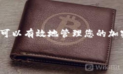 在将交易所中的资金提取到TP钱包（Trust Wallet）时，您需要按照几个步骤进行操作。下面是详细的操作指南和注意事项，帮助您顺利完成资金提取。

第一步：准备工作
在开始提取资金之前，确保您已经成功创建并安装了TP钱包，并且可以正常访问。您可以在App Store或Google Play下载TP钱包应用。打开应用后，您需要备份助记词，这一步非常重要，这样在您的设备丢失或更换时，可以通过助记词恢复您的钱包。

第二步：获取TP钱包地址
接下来，打开TP钱包应用并找到您需要存入的加密货币。例如，如果您想提取比特币，则选择比特币相应的钱包。在进入比特币钱包后，您会看到一个“接收”按钮，点击后您将获得一个钱包地址。您可以选择用二维码或直接复制地址的方式来获取。
确保获取的是正确的地址，因为一旦资金发送到错误的地址，将无法恢复。为了安全起见，可以将地址发送给自己或保存到备忘录中。

第三步：登陆交易所
现在，您需要登录到您所使用的交易所（如币安、火币、OKEx等）。确保您的账户安全，使用二次验证功能是一个良好的习惯。此外，确保您的交易所账户中有足够的余额可以进行提取。

第四步：进行提取操作
在交易所中，找到“钱包”或“资产”部分，进入后选择“提币”或“提现”选项。随后，您可能会被要求选择要提取的加密货币，选择与您的TP钱包相对应的加密货币。然后，将之前复制的TP钱包地址粘贴到相应的字段中。
接下来，输入您希望提取的金额。在这个过程中，您还需要注意提币的手续费，交易所通常会显示相关费用，确保您了解这些费用对于您提取金额的影响。

第五步：确认信息
在提交提现请求之前，仔细核对您输入的信息，包括钱包地址、提币金额和手续费等。如果有任何不对的地方，最好取消操作，重新检查信息，避免潜在的损失。

第六步：完成提取
确认无误后，提交提现申请。一般来说，交易所会发送一封确认邮件或短信到您的注册邮箱或手机上，确保是您本人进行的操作。在收到确认后，点击确认链接，完成最后一步。
提币过程通常需要一些时间，具体时间因交易所而异。您可以在交易所的“提币记录”中查看提币的状态。当交易状态显示为“已完成”时，您可以在TP钱包中查看到资金了。

第七步：检查TP钱包
打开您的TP钱包，确认所提取的资金到账。您可以在对应的加密货币钱包中查看余额，如果余额更新了，则说明提币成功。如果未到账，请耐心等待，有时网络繁忙需要更长的确认时间。

安全提示
在进行提币操作时，请务必保持高度的安全意识。以下是一些额外的安全提示：
ul
    li避免在公共Wi-Fi下进行大额交易操作。/li
    li及时更换密码，并开启二次验证。/li
    li定期备份助记词，并确保其安全存放。/li
    li关注您所使用交易所的公告，以获取最新的安全信息和维护通知。/li
/ul

总结
将资金从交易所提现到TP钱包是一个相对简单的过程。通过确保每一步都正确无误，并保持良好的安全习惯，您可以有效地管理您的加密资产。随着数字货币逐渐被更多人接受，安全的资产存储方式变得愈发重要，希望以上内容对您有所帮助。

立即学会如何将交易所资金提到TP钱包，安全、高效小技巧!