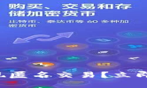 如何使用TP钱包实现匿名交易？立即了解2025必看技巧