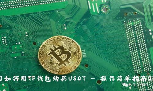 立即学习如何用TP钱包购买USDT - 操作简单指南2025必看