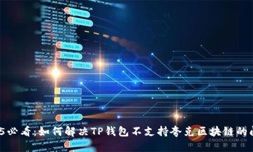 2025必看：如何解决TP钱包不支持夸克区块链的问题？