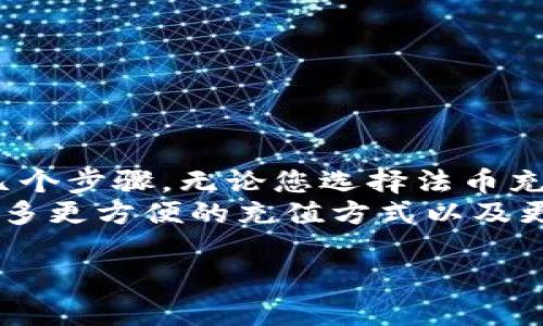 在TP钱包中充值，包括将法币或其他加密货币转入钱包，通常涉及以下几个步骤。为了确保您能够顺利完成充值过程，下面将为您详细介绍在TP钱包充值的步骤，以及一些注意事项。

第一步：下载并安装TP钱包
首先，您需要在手机上下载并安装TP钱包。TP钱包支持Android和iOS系统，您可以通过官方网站或应用商店进行下载。如果您已经安装了TP钱包，那么可以跳过这一步。

第二步：创建或导入钱包
打开TP钱包后，您需要创建一个新钱包或导入已有的钱包。如果您是第一次使用，可以选择“创建钱包”，系统会引导您设置一个安全的密码，并生成助记词。请务必妥善保存这些信息，因为它们是您恢复钱包的唯一方式。如果您已经有钱包，可以选择“导入钱包”，输入助记词或私钥进行导入。

第三步：选择充值方式
在TP钱包的主界面，您会看到“资产”或“充值”等选项。点击后，您可以选择通过多种方式进行充值。TP钱包通常支持以下几种充值方式：
ul
    listrong通过法币充值：/strong如果您想通过法币充值，可以选择支持的支付方式，如网银转账、支付宝或微信支付等。根据提示选择相应的法币充值方式。/li
    listrong通过其他加密货币充值：/strong若您已有其他加密货币，可以选择转账到TP钱包指定的地址。点击“接收”按钮，系统会显示您的钱包地址，您只需将该地址复制，粘贴到您需要转出的平台，以完成转账。/li
/ul

第四步：确认交易
无论您选择哪种充值方式，系统都会提示您确认交易。在通过法币充值时，您可能需要输入金额并选择支付方式。通过加密货币转账时，需确认转账信息是否填写正确。一旦确认无误，请继续进行交易。

第五步：完成充值
在您确认之后，充值流程将开始。在法币充值的情况下，资金会在几分钟内到账。如果您选择通过其他加密货币充值，到账时间则可能因网络繁忙状况而有所不同。通常情况下，您可以在“资产”页面查看到刚刚充值的余额。

常见问题及注意事项
在进行充值时，您可能会遇到一些常见的问题和挑战。以下是几条建议：
ul
    li确保网络稳定：充值过程中，如果网络不稳定，有可能导致交易失败或延迟，因此在充值前，请确保您的网络连接稳定。/li
    li仔细核对地址：在进行加密货币转账时，确保您输入的钱包地址正确，因为转账后一般无法恢复。/li
    li了解交易费用：不同的充值方式可能会涉及到不同的手续费，建议在充值前了解相关费用信息，以避免不必要的损失。/li
    li保持软件更新：请确保您使用的TP钱包是最新版本，定期检查更新，以提高使用体验和安全性。/li
/ul

总结
总的来说，在TP钱包中充值是一个相对简单的过程。从下载应用到创建钱包，再到选择合适的充值方式和确认交易，整个过程只需几个步骤。无论您选择法币充值还是加密货币转账，都应保持仔细和谨慎，以确保资金安全。
随着加密货币的进一步发展和人们对其认知的逐渐加深，像TP钱包这样便捷的数字钱包将会愈加受到欢迎。在未来，可能还会有更多更方便的充值方式以及更多的安全措施，帮助用户更好地管理他们的数字资产。

希望以上信息能帮助到您顺利在TP钱包中完成充值！如果您还有其他问题，欢迎随时咨询。