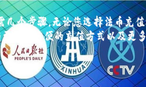 在TP钱包中充值，包括将法币或其他加密货币转入钱包，通常涉及以下几个步骤。为了确保您能够顺利完成充值过程，下面将为您详细介绍在TP钱包充值的步骤，以及一些注意事项。

第一步：下载并安装TP钱包
首先，您需要在手机上下载并安装TP钱包。TP钱包支持Android和iOS系统，您可以通过官方网站或应用商店进行下载。如果您已经安装了TP钱包，那么可以跳过这一步。

第二步：创建或导入钱包
打开TP钱包后，您需要创建一个新钱包或导入已有的钱包。如果您是第一次使用，可以选择“创建钱包”，系统会引导您设置一个安全的密码，并生成助记词。请务必妥善保存这些信息，因为它们是您恢复钱包的唯一方式。如果您已经有钱包，可以选择“导入钱包”，输入助记词或私钥进行导入。

第三步：选择充值方式
在TP钱包的主界面，您会看到“资产”或“充值”等选项。点击后，您可以选择通过多种方式进行充值。TP钱包通常支持以下几种充值方式：
ul
    listrong通过法币充值：/strong如果您想通过法币充值，可以选择支持的支付方式，如网银转账、支付宝或微信支付等。根据提示选择相应的法币充值方式。/li
    listrong通过其他加密货币充值：/strong若您已有其他加密货币，可以选择转账到TP钱包指定的地址。点击“接收”按钮，系统会显示您的钱包地址，您只需将该地址复制，粘贴到您需要转出的平台，以完成转账。/li
/ul

第四步：确认交易
无论您选择哪种充值方式，系统都会提示您确认交易。在通过法币充值时，您可能需要输入金额并选择支付方式。通过加密货币转账时，需确认转账信息是否填写正确。一旦确认无误，请继续进行交易。

第五步：完成充值
在您确认之后，充值流程将开始。在法币充值的情况下，资金会在几分钟内到账。如果您选择通过其他加密货币充值，到账时间则可能因网络繁忙状况而有所不同。通常情况下，您可以在“资产”页面查看到刚刚充值的余额。

常见问题及注意事项
在进行充值时，您可能会遇到一些常见的问题和挑战。以下是几条建议：
ul
    li确保网络稳定：充值过程中，如果网络不稳定，有可能导致交易失败或延迟，因此在充值前，请确保您的网络连接稳定。/li
    li仔细核对地址：在进行加密货币转账时，确保您输入的钱包地址正确，因为转账后一般无法恢复。/li
    li了解交易费用：不同的充值方式可能会涉及到不同的手续费，建议在充值前了解相关费用信息，以避免不必要的损失。/li
    li保持软件更新：请确保您使用的TP钱包是最新版本，定期检查更新，以提高使用体验和安全性。/li
/ul

总结
总的来说，在TP钱包中充值是一个相对简单的过程。从下载应用到创建钱包，再到选择合适的充值方式和确认交易，整个过程只需几个步骤。无论您选择法币充值还是加密货币转账，都应保持仔细和谨慎，以确保资金安全。
随着加密货币的进一步发展和人们对其认知的逐渐加深，像TP钱包这样便捷的数字钱包将会愈加受到欢迎。在未来，可能还会有更多更方便的充值方式以及更多的安全措施，帮助用户更好地管理他们的数字资产。

希望以上信息能帮助到您顺利在TP钱包中完成充值！如果您还有其他问题，欢迎随时咨询。