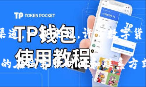tp钱包客服的在线时间可能会有所不同，具体情况需要查看tp钱包官方网站或相关的客户服务渠道。一般来说，许多数字货币钱包的客服都会提供24小时在线服务，以便用户在任何时候遇到问题时都能得到及时的帮助。

为了确保您获得准确的信息，建议您访问tp钱包的官方网站，查阅帮助中心或联系客服获取最新的在线客服时间和联系方式。如果您在使用过程中遇到任何问题，随时可以向客服咨询。