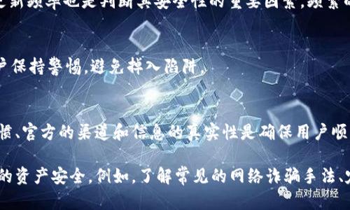 下载TP钱包是否安全，这个问题需要从多个角度来看。以下是对此问题的详细探讨。

TP钱包简介
TP钱包，通常指的是“TokenPocket”钱包，是一种非常流行的数字货币钱包，支持多种区块链资产的存储和交易。随着区块链技术的普及，越来越多的人开始使用数字钱包来管理自己的数字资产。然而，随着使用人数的增加，安全性问题也逐渐凸显。

下载TP钱包的安全性分析
在考虑下载TP钱包的安全性时，主要可以从以下几个方面进行分析：

1. 官方源的重要性
首先，安全下载的第一步是确认钱包的来源。我们建议用户仅从TP钱包的官方网站或者官方认可的应用市场下载该应用程序。非官方的来源可能包含恶意代码，可能导致用户资产的损失。

2. 二维码与链接的风险
在很多社交媒体或者论坛上，可能会看到有人分享TP钱包的下载链接或二维码。虽然有些链接是安全的，但也有不少链接可能是诈骗，用户在点击前应该仔细确认链接的真实性。因此，尽量通过官网获取下载信息能够减少潜在的风险。

3. 手机安全性
使用TP钱包时，手机的安全性也是至关重要的。如果手机感染了病毒或恶意软件，无论下载什么应用，风险都会更高。因此，用户应该定期更新手机的操作系统和应用程序，同时使用可靠的安全软件进行扫描和保护。

4. 钱包的备份与私钥保护
此外，保护私钥和助记词也非常重要。这些信息是用户访问和管理资产的唯一途径，倘若被他人获取，用户的资产可能会不翼而飞。因此，在使用TP钱包时，一定要妥善保存这些信息，切勿随意分享。

5. 社区反馈与更新
了解TP钱包的社区反馈也能帮助用户判断安全性。一般来说，活跃的社区能够及时暴露钱包的潜在问题和bug。此外，钱包方的更新频率也是判断其安全性的重要因素，频繁的更新通常表示开发团队对安全问题的重视。

6. 常见骗局的警惕
在使用TP钱包时，用户还需警惕各种常见骗局。例如，假冒官方客服、钓鱼网站或虚假空投等。这类骗局往往伪装得很好，需要用户保持警惕，避免掉入陷阱。

总结
总的来说，下载TP钱包本身并不一定有危险，但用户需要保持警觉，采取一系列预防措施来保障自身的资产安全。良好的安全习惯、官方的渠道和信息的真实性是确保用户顺利使用TP钱包的关键。了解潜在的风险，并在使用过程中不断学习，提高自己的安全意识，是每个数字货币用户必须面对的挑战。

通过以上分析，我们可以看到在下载TP钱包时需要考虑多个安全因素。用户应当保持警惕，并采取必要的预防措施，以确保自己的资产安全。例如，了解常见的网络诈骗手法、定期更新手机系统、保护好私钥与助记词等。希望这些信息能够帮助您更安全地使用TP钱包。