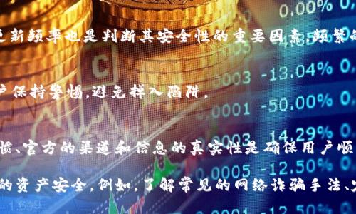 下载TP钱包是否安全，这个问题需要从多个角度来看。以下是对此问题的详细探讨。

TP钱包简介
TP钱包，通常指的是“TokenPocket”钱包，是一种非常流行的数字货币钱包，支持多种区块链资产的存储和交易。随着区块链技术的普及，越来越多的人开始使用数字钱包来管理自己的数字资产。然而，随着使用人数的增加，安全性问题也逐渐凸显。

下载TP钱包的安全性分析
在考虑下载TP钱包的安全性时，主要可以从以下几个方面进行分析：

1. 官方源的重要性
首先，安全下载的第一步是确认钱包的来源。我们建议用户仅从TP钱包的官方网站或者官方认可的应用市场下载该应用程序。非官方的来源可能包含恶意代码，可能导致用户资产的损失。

2. 二维码与链接的风险
在很多社交媒体或者论坛上，可能会看到有人分享TP钱包的下载链接或二维码。虽然有些链接是安全的，但也有不少链接可能是诈骗，用户在点击前应该仔细确认链接的真实性。因此，尽量通过官网获取下载信息能够减少潜在的风险。

3. 手机安全性
使用TP钱包时，手机的安全性也是至关重要的。如果手机感染了病毒或恶意软件，无论下载什么应用，风险都会更高。因此，用户应该定期更新手机的操作系统和应用程序，同时使用可靠的安全软件进行扫描和保护。

4. 钱包的备份与私钥保护
此外，保护私钥和助记词也非常重要。这些信息是用户访问和管理资产的唯一途径，倘若被他人获取，用户的资产可能会不翼而飞。因此，在使用TP钱包时，一定要妥善保存这些信息，切勿随意分享。

5. 社区反馈与更新
了解TP钱包的社区反馈也能帮助用户判断安全性。一般来说，活跃的社区能够及时暴露钱包的潜在问题和bug。此外，钱包方的更新频率也是判断其安全性的重要因素，频繁的更新通常表示开发团队对安全问题的重视。

6. 常见骗局的警惕
在使用TP钱包时，用户还需警惕各种常见骗局。例如，假冒官方客服、钓鱼网站或虚假空投等。这类骗局往往伪装得很好，需要用户保持警惕，避免掉入陷阱。

总结
总的来说，下载TP钱包本身并不一定有危险，但用户需要保持警觉，采取一系列预防措施来保障自身的资产安全。良好的安全习惯、官方的渠道和信息的真实性是确保用户顺利使用TP钱包的关键。了解潜在的风险，并在使用过程中不断学习，提高自己的安全意识，是每个数字货币用户必须面对的挑战。

通过以上分析，我们可以看到在下载TP钱包时需要考虑多个安全因素。用户应当保持警惕，并采取必要的预防措施，以确保自己的资产安全。例如，了解常见的网络诈骗手法、定期更新手机系统、保护好私钥与助记词等。希望这些信息能够帮助您更安全地使用TP钱包。