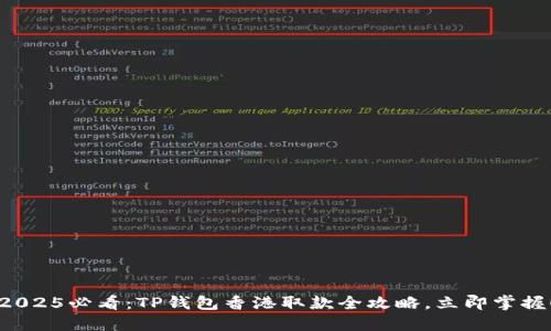 2025必看：TP钱包香港取款全攻略，立即掌握！