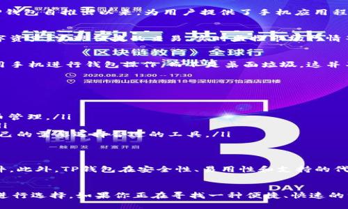 TP钱包（TP Wallet）是一款多链数字钱包，广泛应用于管理加密货币资产，包括但不限于Ethereum和BNB链上的各种代币。虽然TP钱包自推出以来，为用户提供了手机应用程序，方便用户随时随地进行交易和资产管理，但是截至目前，TP钱包并没有推出专门的电脑版插件。

TP钱包：移动端的优势
TP钱包作为一个移动端钱包，其设计初衷就是为了满足用户在移动设备上的使用需求。这种设计使得用户可以轻松管理他们的数字资产，实现便捷的交易、实时监控市场行情等。这也恰恰是许多用户选择TP钱包的原因。

为何没有电脑版插件？
根据TP钱包的发展策略和市场定位，团队可能将重心放在了提高移动端用户体验上。移动设备的普及意味着越来越多的用户选择用手机进行钱包操作，而不是桌面垃圾。这并不是说将来不会推出电脑版的可能性，然而目前在这方面还没有具体的计划。

用户的替代方案
尽管没有官方的电脑版插件，TP钱包用户仍有其他的选择来管理他们的数字资产。以下是一些备选方案：

ul
    listrong使用手机应用/strong：这是最直接的方法，用户可以直接在手机上下载TP钱包应用进行操作，随时随地进行加密货币管理。/li
    listrong访问官方网站/strong：虽然TP钱包没有电脑版，但用户可以通过浏览器访问该平台的官方网站进行部分功能操作。/li
    listrong使用其他钱包/strong：市面上有很多其他支持电脑版的数字钱包，如MetaMask、Trust Wallet等，用户可以根据自己的需要选择合适的工具。/li
/ul

TP钱包未来的展望
随着区块链和加密货币市场的迅速发展，数字钱包的需求也在不断变化。TP钱包可能会随着用户需求的变化而考虑推出电脑版插件。此外，TP钱包在安全性、易用性和支持的代币种类上也在不断提升，有望在未来引入更多便捷的功能。

总结
总的来说，TP钱包目前没有电脑版插件，用户仍需依赖移动端进行操作。然而，提供了多种替代方案，用户可以根据自己的使用习惯进行选择。如果你正在寻找一种便捷、快速的方式来管理数字资产，TP钱包依然是一个值得考虑的选项。未来，我们期待TP钱包能够为用户提供更多平台支持和更好的使用体验。