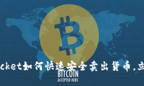 2025必看！TokenPocket如何快速安全卖出货币，立即掌握步骤与技巧！