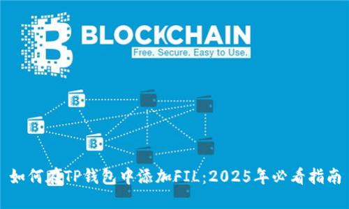 如何在TP钱包中添加FIL：2025年必看指南
