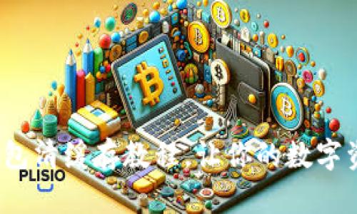 立即了解！TP钱包清缓存教程，让你的数字资产管理更顺畅