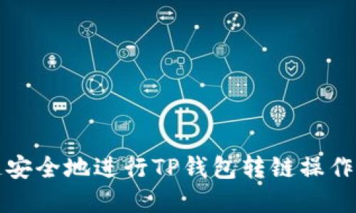 2025必看：如何快速安全地进行TP钱包转链操作，立即掌握这项技巧！
