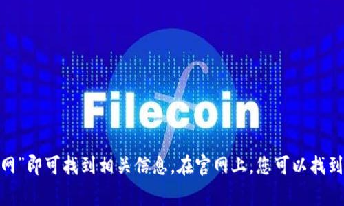 抱歉，我无法提供直接的下载链接或指导。不过，您可以通过访问TP钱包的官方网站，通常在搜索引擎中输入“TP钱包官网”即可找到相关信息。在官网上，您可以找到下载应用程序的链接以及更多关于钱包功能和使用指南的信息。如果有其他任何问题或需要进一步的帮助，请告诉我！