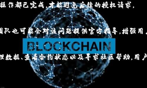   TP钱包授权问题解决方案：2025必看！立即解决授权难题！ / 

 guanjianci TP钱包, 加密货币, 钱包授权, 交易安全 /guanjianci 

引言
在当今数字货币交易日益频繁的时代，数字钱包的使用已经成为了加密货币投资者和爱好者的重要工具。TP钱包作为一款备受欢迎的多链数字资产管理工具，其便捷性和安全性吸引了众多用户。然而，许多用户在使用TP钱包时会遇到授权的问题。这些授权问题不仅影响用户的交易体验，还可能使用户的资金安全受到威胁。因此，了解如何解决这些授权难题显得尤为重要。

TP钱包授权的基本概念
在讨论TP钱包的授权问题之前，首先我们需要明确“授权”的含义。在数字货币钱包中，授权通常指的是用户为某个应用或服务提供访问其数字资产的权限。这种权限的设置目的是为了确保用户的资金安全，只有经过授权的操作才能完成加密货币的转账或交换。

常见的授权问题
用户在使用TP钱包过程中，可能会遭遇几种常见的授权问题。例如，用户可能会发现自己无法完成一笔交易，或是在进行合约交互时钱包总是提示需要授权。这种情况通常会让用户感到困惑，导致他们对TP钱包的使用产生不信任。

为何TP钱包需要反复授权？
TP钱包反复要求授权的原因主要有以下几点：
ul
    listrong安全性考虑：/strongTP钱包为了保护用户资金安全，设计了一套严格的授权机制。每次新应用或合约交互时，钱包都会要求用户进行授权，以防止未经允许的资金操作。/li
    listrong合约调用：/strong大多数交易或交互都基于智能合约进行，这些合约需要用户授权以确认其执行。在合约的生命周期内，授权的频繁出现可能是因为合约设计本身的特点。/li
    listrong网络波动：/strong网络拥堵或延迟也可能导致授权状态未能及时更新，从而使用户在后续操作中需要再次授权。/li
/ul

如何解决TP钱包的授权问题？
尽管TP钱包的授权机制是出于安全考虑，但频繁授权无疑会影响用户体验。那么，有哪些有效的解决方法呢？

h4步骤一：更新TP钱包/h4
首先，确保你的TP钱包是最新版本。开发者会定期推出更新，以修复bugs和改善用户体验。进入应用商店，查看是否有可用的更新，并及时进行更新。如果你使用的是桌面版本，也请定期检查更新。

h4步骤二：重新连接币种/h4
许多用户在进行交易时，可能会出现币种未正确连接的情况。这不仅可能导致授权问题，也可能影响交易的成功率。确保你所操作的币种在TP钱包内正确连接，并按照指引进行设置。

h4步骤三：清理缓存与数据/h4
有时候，缓存和数据的堆积会导致TP钱包的授权功能出现问题。尝试清理应用缓存和数据，重启TP钱包。这可以帮助你重新启动授权流程，有效解决部分授权失败的问题。

h4步骤四：查看合约状态/h4
某些合约可能在执行过程中出现问题，比如网络延迟或合约自身的bug。通过浏览器追踪合约的状态，查看是否存在未完成的交易或未被确认的操作。确保所有相关操作都已完成，才能避免后续的授权请求。

h4步骤五：寻求社区帮助/h4
如果上述方法均未能解决问题，不妨寻求社区的帮助。多尔特/TP钱包的官方社区、论坛或社交媒体平台，用户之间常常乐于分享自己的经验和解决方案。此外，开发团队也可能会对该问题提供官方指导，增强用户信任。

总结
TP钱包在加密货币交易中扮演着极为重要的角色，其授权机制虽然会带来一些不便，但从安全的角度来看却是至关重要的。通过及时更新钱包、连接正确的币种、清理数据、查看合约状态以及寻求社区帮助，用户都能有效地解决遇到的授权问题，从而提升交易体验。希望这篇文章能为广大TP钱包用户提供有用的参考和帮助，让更多人能够便捷而安全地进行数字资产交易。 

随着2025年的来临，区块链技术和加密货币市场仍会经历更大的变革。因此，掌握这些基本的授权知识，将会使你在未来的数字货币交易中更加游刃有余。 

