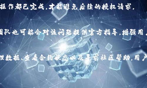   TP钱包授权问题解决方案：2025必看！立即解决授权难题！ / 

 guanjianci TP钱包, 加密货币, 钱包授权, 交易安全 /guanjianci 

引言
在当今数字货币交易日益频繁的时代，数字钱包的使用已经成为了加密货币投资者和爱好者的重要工具。TP钱包作为一款备受欢迎的多链数字资产管理工具，其便捷性和安全性吸引了众多用户。然而，许多用户在使用TP钱包时会遇到授权的问题。这些授权问题不仅影响用户的交易体验，还可能使用户的资金安全受到威胁。因此，了解如何解决这些授权难题显得尤为重要。

TP钱包授权的基本概念
在讨论TP钱包的授权问题之前，首先我们需要明确“授权”的含义。在数字货币钱包中，授权通常指的是用户为某个应用或服务提供访问其数字资产的权限。这种权限的设置目的是为了确保用户的资金安全，只有经过授权的操作才能完成加密货币的转账或交换。

常见的授权问题
用户在使用TP钱包过程中，可能会遭遇几种常见的授权问题。例如，用户可能会发现自己无法完成一笔交易，或是在进行合约交互时钱包总是提示需要授权。这种情况通常会让用户感到困惑，导致他们对TP钱包的使用产生不信任。

为何TP钱包需要反复授权？
TP钱包反复要求授权的原因主要有以下几点：
ul
    listrong安全性考虑：/strongTP钱包为了保护用户资金安全，设计了一套严格的授权机制。每次新应用或合约交互时，钱包都会要求用户进行授权，以防止未经允许的资金操作。/li
    listrong合约调用：/strong大多数交易或交互都基于智能合约进行，这些合约需要用户授权以确认其执行。在合约的生命周期内，授权的频繁出现可能是因为合约设计本身的特点。/li
    listrong网络波动：/strong网络拥堵或延迟也可能导致授权状态未能及时更新，从而使用户在后续操作中需要再次授权。/li
/ul

如何解决TP钱包的授权问题？
尽管TP钱包的授权机制是出于安全考虑，但频繁授权无疑会影响用户体验。那么，有哪些有效的解决方法呢？

h4步骤一：更新TP钱包/h4
首先，确保你的TP钱包是最新版本。开发者会定期推出更新，以修复bugs和改善用户体验。进入应用商店，查看是否有可用的更新，并及时进行更新。如果你使用的是桌面版本，也请定期检查更新。

h4步骤二：重新连接币种/h4
许多用户在进行交易时，可能会出现币种未正确连接的情况。这不仅可能导致授权问题，也可能影响交易的成功率。确保你所操作的币种在TP钱包内正确连接，并按照指引进行设置。

h4步骤三：清理缓存与数据/h4
有时候，缓存和数据的堆积会导致TP钱包的授权功能出现问题。尝试清理应用缓存和数据，重启TP钱包。这可以帮助你重新启动授权流程，有效解决部分授权失败的问题。

h4步骤四：查看合约状态/h4
某些合约可能在执行过程中出现问题，比如网络延迟或合约自身的bug。通过浏览器追踪合约的状态，查看是否存在未完成的交易或未被确认的操作。确保所有相关操作都已完成，才能避免后续的授权请求。

h4步骤五：寻求社区帮助/h4
如果上述方法均未能解决问题，不妨寻求社区的帮助。多尔特/TP钱包的官方社区、论坛或社交媒体平台，用户之间常常乐于分享自己的经验和解决方案。此外，开发团队也可能会对该问题提供官方指导，增强用户信任。

总结
TP钱包在加密货币交易中扮演着极为重要的角色，其授权机制虽然会带来一些不便，但从安全的角度来看却是至关重要的。通过及时更新钱包、连接正确的币种、清理数据、查看合约状态以及寻求社区帮助，用户都能有效地解决遇到的授权问题，从而提升交易体验。希望这篇文章能为广大TP钱包用户提供有用的参考和帮助，让更多人能够便捷而安全地进行数字资产交易。 

随着2025年的来临，区块链技术和加密货币市场仍会经历更大的变革。因此，掌握这些基本的授权知识，将会使你在未来的数字货币交易中更加游刃有余。 

