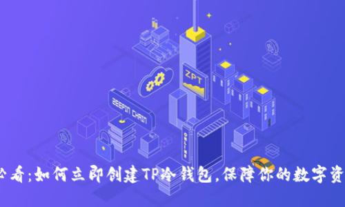 2025必看：如何立即创建TP冷钱包，保障你的数字资产安全