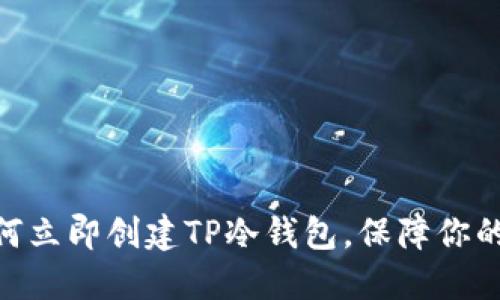 2025必看：如何立即创建TP冷钱包，保障你的数字资产安全