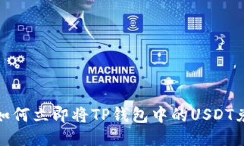 2025必看：如何立即将TP钱包中的USDT兑换为人民币