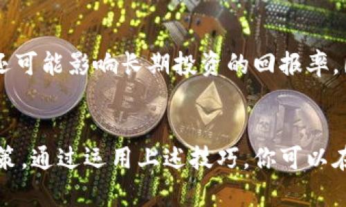 在加密货币交易中，特别是在使用去中心化交易所（DEX）时，你可能会听到“滑点”这个术语。滑点是指在交易执行时，实际成交价格与预期价格之间的差异。为了更好地理解滑点以及它如何影响交易，让我们深入探讨这一主题。

什么是滑点？
滑点是交易过程中常见的现象，尤其是在高波动性市场中。当你以某个价格下单时，可能会因为市场动态的变化，导致你的订单以一个不同的价格成交。这种价格不同步的现象就被称为滑点。简单来说，如果你的买入价是0.05美元，但最终实际成交的价格是0.051美元，那么这一点一分钱的差异就是滑点所产生的结果。

滑点的原因
滑点的产生通常与以下几个因素有关：
ul
    listrong市场波动性：/strong当市场波动剧烈时，价格变化快速，订单在执行时可能会遭遇不同的市场价格。/li
    listrong流动性不足：/strong在流动性较差的市场中，买入或卖出的大额订单可能会推高或降低价格，导致滑点。/li
    listrong交易速度：/strong交易执行的速度对滑点影响很大。在高频交易时，市场价格可能会迅速变化。/li
    listrong订单类型：/strong不同的订单类型（市价单、限价单）会影响滑点的发生。市价单更容易产生滑点，而限价单则有助于控制价格。/li
/ul

如何减少滑点？
虽然完全消除滑点是不可能的，但我们可以采取一些措施来减少它的影响：
ul
    listrong使用限价单：/strong与市价单相比，限价单能帮助你设定买入或卖出的具体价格，从而避免因为市场波动而产生的滑点。/li
    listrong选择流动性较高的交易对：/strong在流动性充足的市场中交易，滑点的可能性会相对较低。/li
    listrong监控市场动态：/strong了解市场价格走向，选择在交易量大的时间段内进行交易，能够有效减少风险。/li
    listrong设置合理的滑点容忍度：/strong在某些交易平台上，你可以设置容忍的滑点范围，以避免在超出范围的情况下成交。/li
/ul

滑点的种类
滑点可以分为正滑点和负滑点：
ul
    listrong正滑点：/strong当实际成交价格高于预期价格时，称为正滑点。这通常在买入时发生。/li
    listrong负滑点：/strong当实际成交价格低于预期价格时，称为负滑点。这通常在卖出时发生。/li
/ul

滑点的影响
滑点不仅影响交易成本，也会对投资者的情绪产生影响。对于短期交易者来说，滑点可能会改变预期利润或损失，从而影响交易决策。此外，滑点还可能影响长期投资的回报率。因此，投资者在制定策略时，需要充分考虑滑点的因素，以达到更好的交易效果。

结论
在加密货币交易中，滑点是一个不可忽视的因素。了解滑点的定义、产生原因以及如何减少其影响，将有助于你在市场中进行更为理性的交易决策。通过运用上述技巧，你可以在交易过程中降低滑点带来的风险，从而更高效地管理你的投资组合。记住，市场瞬息万变，做好准备总是有助于你在投资领域中立于不败之地。