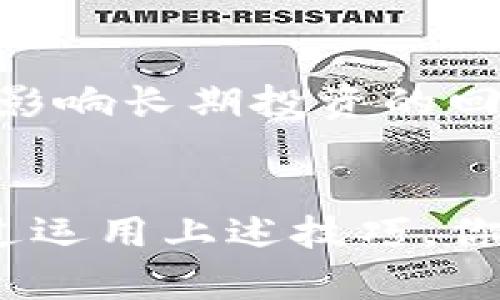 在加密货币交易中，特别是在使用去中心化交易所（DEX）时，你可能会听到“滑点”这个术语。滑点是指在交易执行时，实际成交价格与预期价格之间的差异。为了更好地理解滑点以及它如何影响交易，让我们深入探讨这一主题。

什么是滑点？
滑点是交易过程中常见的现象，尤其是在高波动性市场中。当你以某个价格下单时，可能会因为市场动态的变化，导致你的订单以一个不同的价格成交。这种价格不同步的现象就被称为滑点。简单来说，如果你的买入价是0.05美元，但最终实际成交的价格是0.051美元，那么这一点一分钱的差异就是滑点所产生的结果。

滑点的原因
滑点的产生通常与以下几个因素有关：
ul
    listrong市场波动性：/strong当市场波动剧烈时，价格变化快速，订单在执行时可能会遭遇不同的市场价格。/li
    listrong流动性不足：/strong在流动性较差的市场中，买入或卖出的大额订单可能会推高或降低价格，导致滑点。/li
    listrong交易速度：/strong交易执行的速度对滑点影响很大。在高频交易时，市场价格可能会迅速变化。/li
    listrong订单类型：/strong不同的订单类型（市价单、限价单）会影响滑点的发生。市价单更容易产生滑点，而限价单则有助于控制价格。/li
/ul

如何减少滑点？
虽然完全消除滑点是不可能的，但我们可以采取一些措施来减少它的影响：
ul
    listrong使用限价单：/strong与市价单相比，限价单能帮助你设定买入或卖出的具体价格，从而避免因为市场波动而产生的滑点。/li
    listrong选择流动性较高的交易对：/strong在流动性充足的市场中交易，滑点的可能性会相对较低。/li
    listrong监控市场动态：/strong了解市场价格走向，选择在交易量大的时间段内进行交易，能够有效减少风险。/li
    listrong设置合理的滑点容忍度：/strong在某些交易平台上，你可以设置容忍的滑点范围，以避免在超出范围的情况下成交。/li
/ul

滑点的种类
滑点可以分为正滑点和负滑点：
ul
    listrong正滑点：/strong当实际成交价格高于预期价格时，称为正滑点。这通常在买入时发生。/li
    listrong负滑点：/strong当实际成交价格低于预期价格时，称为负滑点。这通常在卖出时发生。/li
/ul

滑点的影响
滑点不仅影响交易成本，也会对投资者的情绪产生影响。对于短期交易者来说，滑点可能会改变预期利润或损失，从而影响交易决策。此外，滑点还可能影响长期投资的回报率。因此，投资者在制定策略时，需要充分考虑滑点的因素，以达到更好的交易效果。

结论
在加密货币交易中，滑点是一个不可忽视的因素。了解滑点的定义、产生原因以及如何减少其影响，将有助于你在市场中进行更为理性的交易决策。通过运用上述技巧，你可以在交易过程中降低滑点带来的风险，从而更高效地管理你的投资组合。记住，市场瞬息万变，做好准备总是有助于你在投资领域中立于不败之地。