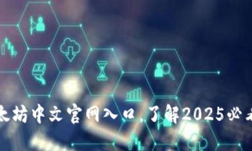 立即访问：以太坊中文官网入口，了解2025必看区块链趋势！