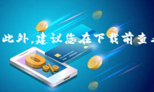 数字钱包应用程序可以在多个平台上下载，具体取决于您的设备类型。以下是一些常见方式和推荐的下载途径：

1. 在应用商店下载

对于智能手机用户，最简单的方法之一就是通过各大应用商店下载数字钱包应用程序。如果您使用的是Android设备，可以前往Google Play商店；如果是iOS设备，您可以在App Store中搜索相关应用。

在商店内搜索“数字钱包”或具体的应用名称，如“支付宝”、“微信支付”、“Apple Pay”等，您将找到相关的下载链接。当然，确保您下载的应用是官方的，避免使用不明来源的应用，以保障您的财产安全。

2. 官方网站下载

许多数字钱包应用程序会在其官方网站提供下载链接。您可以访问这些官方网站，寻找下载部分，通常会有适合不同操作系统（如Android、iOS、Windows等）的版本可供选择。

例如，一些国际知名的数字钱包应用，如PayPal和Venmo，提供的官方网站会指引您下载适合您设备的客户端。这样，您就可以确保获取到最新版本并避免恶意软件的风险。

3. 第三方应用平台

除了官方应用商店和官方网站，您还可以通过一些信誉良好的第三方应用平台下载数字钱包程序。例如，一些技术类网站和论坛可能会分享数字钱包的下载链接。在使用这些平台时，务必确保其可信度，避免下载潜在的恶意软件。

4. 社交媒体及推荐链接

在一些社交媒体平台或技术博客上，您也可以发现与数字钱包应用程序相关的推荐和下载链接。很多博主或社交媒体影响者可能会分享他们的使用体验和下载建议，这能为您提供一些参考意见。

总结

无论您选择哪种方式下载数字钱包应用，务必确保应用的安全性，并定期更新应用程序以获得最新的安全补丁和功能。此外，建议您在下载前查看评论和评级，以帮助您做出明智的选择。通过正确的途径下载和使用数字钱包，可以让您的在线交易更加便利和安全。

希望这些信息能帮助您找到合适的数字钱包应用程序。如有需要，还可以进一步了解数字钱包的使用技巧和注意事项。