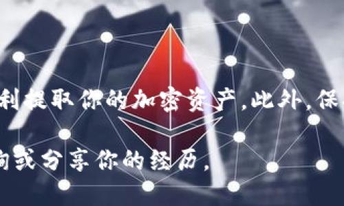    如何立即用钱包提币？2025必看指南  / 

 guanjianci  提币, 钱包, 加密货币, 区块链  /guanjianci 

引言
随着加密货币的飞速发展，越来越多的人开始关注如何使用钱包提币。尤其是在经历了一轮又一轮的市场波动后，许多投资者迫切希望了解提币的过程，以确保他们的数字资产安全。因此，本文将深入探讨如何用钱包提币，并提供一个详细的步骤指南，帮助你顺利完成提币操作。

了解钱包的类型
在开始提币之前，首先需要对各种钱包类型有一个清晰的认识。一般来说，加密货币钱包主要分为两大类：热钱包和冷钱包。热钱包是指持续连接互联网的钱包，方便快速交易，通常用于日常交易和小额支付。而冷钱包则是完全离线的，主要用于存储大量数字资产，提升安全性。这两种钱包各有优缺点，因此在选择时要根据自己的需求权衡选择。

选择合适的提币平台
在准备提币之前，首先需要选择一个可靠的交易平台。这一点至关重要，因为不同的平台在提现手续费、处理速度以及安全性等方面都可能有所不同。有些平台提供快速提现功能，但可能收取较高的手续费；而有些平台则手续费较低，但提现速度相对较慢。因此，了解你所使用的平台的相关政策将有助于你的决策。

提币的基本步骤
了解了钱包类型和提币平台后，接下来让我们进入提币的基本步骤。虽然步骤看似简单，但每一步都需要足够的细心和谨慎，以确保资金安全。

h41. 登录你的钱包账户/h4
首先，打开你的电子钱包应用或者相关网页，输入账户信息进行登录。这一过程必须确保网络连接的安全，避免在公共Wi-Fi下进行操作，以减少信息被窃取的风险。

h42. 撤回或提币/h4
一旦你成功登录，这时候可以找到“撤回”或“提币”选项。一般情况下，这个选项会在主界面或钱包页面的明显位置。点击进入，将进入提币设置界面。

h43. 输入提现信息/h4
在这个步骤，你需要填写提现信息，包括提取的金额和目标地址。目标地址应为你的交易所地址，务必确保地址输入的准确性。一个字符的错误可能导致资金无法找回，这样的风险是巨大的。

h44. 确认交易信息/h4
输入完信息后，你通常会看到一个确认页面。请仔细检查所有信息，包括提现金额和目的地址是否匹配。如果一切无误，可以点击确认按钮。大多数钱包在这一步都会要求用户输入交易密码或发送双重验证的短信，以进一步保障安全。

h45. 等待区块确认/h4
通常情况下，提币成功后需要等待区块链对交易的确认。这个过程的时间长短取决于网络的拥堵情况，通常在几分钟到几小时不等。在等待期间，用户可以在钱包历史记录中查看交易的状态，以确保提币顺利进行。

注意事项
提币虽然是一个相对简单的过程，但也有一些需要注意的问题。首先，确保你的钱包和交易平台都开启了双重验证功能，以增加安全性。其次，在输入目标地址时，一定要认真核对，以防资金丢失。此外，不同的区块链网络对应的手续费不同，有时选择较为拥挤的网络可能会导致费用飙升，因此，选择最佳的提现时机也是相当重要的。

常见问题解答
在提币过程中，用户常常会遇到一些问题，以下是一些常见问题解答。

h41. 为什么钱包无法提币？/h4
如果你的钱包无法提币，可能是因为余额不足或者你没有完成身份验证。请确保你的资金量能够满足最小提现要求，并按照平台要求完成身份验证。

h42. 提币要多久？/h4
提币所需的时间因网络状况和交易所的处理速度而异。通常情况下，网络急迫时可能会延长等待时间，所以用户在规划提币时应考虑这一因素。

h43. 如果提币失败该怎么办？/h4
如果你的提币请求未能成功，首先要查看钱包或交易平台发送的错误信息。根据具体的问题，联系客户支持并提供相关信息来寻求帮助。

总结
提币并非复杂的过程，但在实际操作中却需要用户谨慎对待各个细节。通过了解钱包类型、选择合适的平台以及遵循提币的基本步骤，可以有效降低风险，顺利提取你的加密资产。此外，保持警觉，确保交易信息的准确性，是保护用户资金安全的重要因素。

希望通过本文的分享，能够帮助你更清楚地认识到提币的流程及注意事项，让你在加密货币世界中更加游刃有余。如果你还有其他疑问，欢迎随时向我们咨询或分享你的经历。