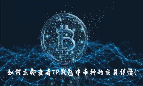 如何立即查看TP钱包中币种的交易详情！