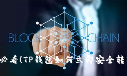 2025必看！TP钱包如何立即安全转入货币