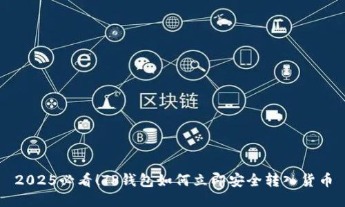 2025必看！TP钱包如何立即安全转入货币