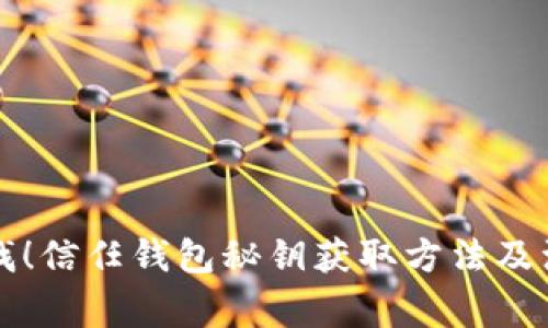 立即寻找！信任钱包秘钥获取方法及注意事项