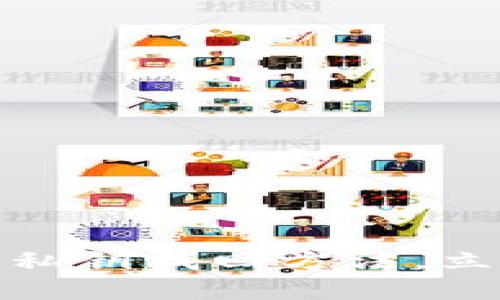 2025必看：Web3钱包私钥找回方法，立即保护你的数字资产！