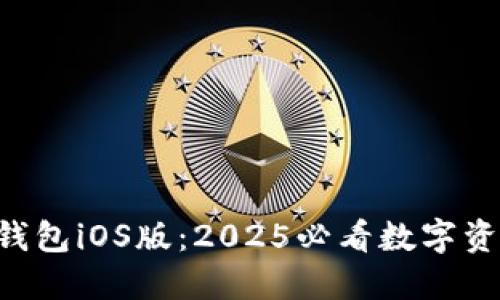 立即下载TP钱包iOS版：2025必看数字资产管理工具！