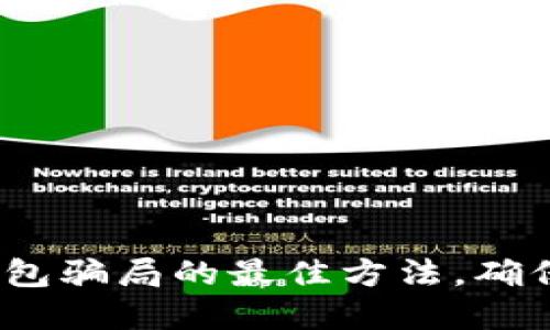 2025必看：防范TP钱包骗局的最佳方法，确保你的数字资产安全！