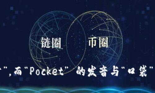 “TokenPocket”可以被读作“托肯口袋”。其中，“Token” 发音类似于“托肯”，而“Pocket” 的发音与“口袋”相似。整个词可以拼读为“托肯口袋”，用于指代这个去中心化的钱包应用。