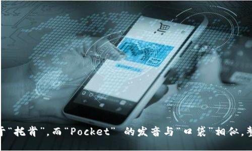 “TokenPocket”可以被读作“托肯口袋”。其中，“Token” 发音类似于“托肯”，而“Pocket” 的发音与“口袋”相似。整个词可以拼读为“托肯口袋”，用于指代这个去中心化的钱包应用。