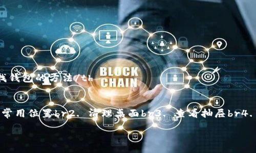 table
    tr
        th桌面上找钱包的方法/th
    /tr
    tr
        td1. 检查常用位置br2. 清理桌面br3. 查看抽屉br4. 回顾最近的活动/td
    /tr
/table