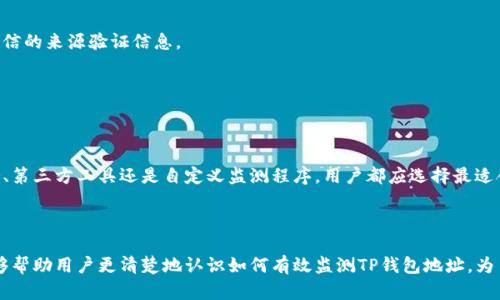 监测TP钱包地址主要是为了跟踪特定地址的资金流动和交易情况。TP钱包（TokenPocket）是一款广受欢迎的多链数字货币钱包，而监测钱包地址可以帮助用户及时了解其资产的变动。下面就是如何有效监测TP钱包地址的步骤和方法。

一、了解TP钱包


TP钱包是一款去中心化的数字货币钱包，支持多种区块链资产的存储和交易。用户不仅可以发送和接收代币，还能参与去中心化金融（DeFi）、非同质化代币（NFT）等活动。因此，监测钱包地址的动态，能够帮助用户保护其资产安全，及时掌握市场走势。


二、监测TP钱包地址的必要性


随着加密货币市场的不断发展，资产的流动性和市场的波动性都在加剧。监测TP钱包地址可以让用户在资产出现变动时及时做出反应。例如，如果用户发现某个钱包地址的余额大幅增加，可能意味着该地址正在进行大量资金转移，这可能影响市场价格。


三、监测TP钱包地址的工具与方法


监测钱包地址的主要方法有以下几种：


h41. 区块链浏览器/h4

区块链浏览器是监测钱包地址最常用的工具。用户只需在浏览器中输入钱包地址，就可以查看该地址的交易历史、余额等信息。常用的区块链浏览器包括Etherscan（以太坊）、BscScan（币安智能链）、PolygonScan（Polygon网络）等。这些浏览器提供详细的交易记录和统计数据，便于用户分析。


h42. 使用通知服务/h4

许多区块链浏览器和监控平台提供了地址监测的通知服务。例如，用户可以设置监测某一地址，便于在该地址发生交易时通过邮件或短信及时收到提醒。这种服务对于需要时刻关注资产变化的用户来说非常方便。


h43. 第三方监测工具/h4

除了区块链浏览器之外，还有一些专门的第三方工具可以用于监测钱包地址。例如，服务如Whale Alert等，可以实时监控庞大资金的转移，并及时发布消息。这些服务通常用于跟踪大户交易，有助于用户掌握市场动态。


h44. 自行开发监测程序/h4

对于有编程能力的用户，可以考虑使用API自行监测地址。例如，以太坊和币安智能链都提供了相关的API接口，用户可以通过编写脚本来监控地址的余额和交易历史。虽然这种方法具有较高的技术门槛，但可以实现个性化的监控功能。


四、监测地址的注意事项


在监测TP钱包地址时，也需要注意以下几点：


h41. 隐私问题/h4

监测钱包地址虽然是公开信息，但与特定个人或机构关联的可能性使得隐私成为一个重要考量。用户在监测某一地址时，应尊重他人的隐私权，避免私自查询他人账户。


h42. 交易延迟/h4

区块链的交易确认时间可能存在延迟，因此实时监测可能会出现滞后。在进行交易时，用户需要考虑到这一点，特别是在价格波动剧烈时，更要小心决策。


h43. 信息来源的可信度/h4

确保你使用的监测工具或浏览器具有良好的声誉和可信度。存在一些骗局和虚假信息，可能误导用户的判断。始终向可信的来源验证信息。


五、结论


监测TP钱包地址是一项重要的技能，能够帮助用户更好地管理和保护其数字资产。无论是使用区块链浏览器、通知服务、第三方工具还是自定义监测程序，用户都应选择最适合其需求的方法。在这一领域保持警觉和知识更新，才能确保在快速变化的加密货币市场中立于不败之地。



总之，了解TP钱包的地址监测方法，不仅提升了资产管理能力，还能增强用户对于区块链技术的理解。希望本篇文章能够帮助用户更清楚地认识如何有效监测TP钱包地址，为日后的数字资产投资保驾护航。
