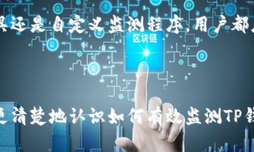 监测TP钱包地址主要是为了跟踪特定地址的资金流动和交易情况。TP钱包（TokenPocket）是一款广受欢迎的多链数字货币钱包，而监测钱包地址可以帮助用户及时了解其资产的变动。下面就是如何有效监测TP钱包地址的步骤和方法。

一、了解TP钱包


TP钱包是一款去中心化的数字货币钱包，支持多种区块链资产的存储和交易。用户不仅可以发送和接收代币，还能参与去中心化金融（DeFi）、非同质化代币（NFT）等活动。因此，监测钱包地址的动态，能够帮助用户保护其资产安全，及时掌握市场走势。


二、监测TP钱包地址的必要性


随着加密货币市场的不断发展，资产的流动性和市场的波动性都在加剧。监测TP钱包地址可以让用户在资产出现变动时及时做出反应。例如，如果用户发现某个钱包地址的余额大幅增加，可能意味着该地址正在进行大量资金转移，这可能影响市场价格。


三、监测TP钱包地址的工具与方法


监测钱包地址的主要方法有以下几种：


h41. 区块链浏览器/h4

区块链浏览器是监测钱包地址最常用的工具。用户只需在浏览器中输入钱包地址，就可以查看该地址的交易历史、余额等信息。常用的区块链浏览器包括Etherscan（以太坊）、BscScan（币安智能链）、PolygonScan（Polygon网络）等。这些浏览器提供详细的交易记录和统计数据，便于用户分析。


h42. 使用通知服务/h4

许多区块链浏览器和监控平台提供了地址监测的通知服务。例如，用户可以设置监测某一地址，便于在该地址发生交易时通过邮件或短信及时收到提醒。这种服务对于需要时刻关注资产变化的用户来说非常方便。


h43. 第三方监测工具/h4

除了区块链浏览器之外，还有一些专门的第三方工具可以用于监测钱包地址。例如，服务如Whale Alert等，可以实时监控庞大资金的转移，并及时发布消息。这些服务通常用于跟踪大户交易，有助于用户掌握市场动态。


h44. 自行开发监测程序/h4

对于有编程能力的用户，可以考虑使用API自行监测地址。例如，以太坊和币安智能链都提供了相关的API接口，用户可以通过编写脚本来监控地址的余额和交易历史。虽然这种方法具有较高的技术门槛，但可以实现个性化的监控功能。


四、监测地址的注意事项


在监测TP钱包地址时，也需要注意以下几点：


h41. 隐私问题/h4

监测钱包地址虽然是公开信息，但与特定个人或机构关联的可能性使得隐私成为一个重要考量。用户在监测某一地址时，应尊重他人的隐私权，避免私自查询他人账户。


h42. 交易延迟/h4

区块链的交易确认时间可能存在延迟，因此实时监测可能会出现滞后。在进行交易时，用户需要考虑到这一点，特别是在价格波动剧烈时，更要小心决策。


h43. 信息来源的可信度/h4

确保你使用的监测工具或浏览器具有良好的声誉和可信度。存在一些骗局和虚假信息，可能误导用户的判断。始终向可信的来源验证信息。


五、结论


监测TP钱包地址是一项重要的技能，能够帮助用户更好地管理和保护其数字资产。无论是使用区块链浏览器、通知服务、第三方工具还是自定义监测程序，用户都应选择最适合其需求的方法。在这一领域保持警觉和知识更新，才能确保在快速变化的加密货币市场中立于不败之地。



总之，了解TP钱包的地址监测方法，不仅提升了资产管理能力，还能增强用户对于区块链技术的理解。希望本篇文章能够帮助用户更清楚地认识如何有效监测TP钱包地址，为日后的数字资产投资保驾护航。
