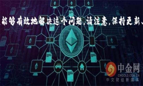 在使用TP钱包（TokenPocket Wallet）时，有时会遇到无法搜索到某些Token（代币）的情况。以下是一些可能导致这个问题的原因及其解决方法。

### 一、可能原因分析

首先，我们需要了解在TP钱包搜不到Token的原因。通常，这个问题可能与以下几个方面有关：

1. **Token未正确添加**：用户可能未将该Token的合约地址添加到钱包中，因此无法在钱包中找到对应Token。
2. **网络问题**：有时与网络连接相关的问题也会导致钱包无法正确加载Token。
3. **Token合约错误**：如果Token的合约地址输入错误，或者该Token在当前网络上并不存在，自然无法搜索到。
4. **钱包版本问题**：TP钱包的应用版本可能存在bugs或未更新，这也可能导致某些功能不正常。

### 二、解决方法

针对上述问题，我们可以采取一些相应的解决措施：

#### 1. 手动添加Token

如果您明确知道某个Token的合约地址，可以手动将其添加到TP钱包中。以下是具体步骤：
ul
    li打开TP钱包，进入资产页面；/li
    li点击右上角的“ ”按钮；/li
    li选择“添加Token”或“自定义Token”；/li
    li输入Token的合约地址、名称及其它信息；/li
    li确认无误后，点击“添加”。/li
/ul

成功后，您将能在资产列表中看到所添加的Token。

#### 2. 检查网络连接

如果您在搜索Token时遇到问题，首先检查您的网络连接。可以尝试以下步骤：
ul
    li重启路由器或切换网络；/li
    li尝试使用移动网络，而不是Wi-Fi；/li
    li确保TP钱包本身没有被墙，可以考虑翻墙工具。/li
/ul

确保网络连接正常后，再次尝试搜索Token。

#### 3. 验证Token合约地址

在添加Token之前，务必要确保您拥有正确的合约地址。您可以通过以下途径验证Token合约：
ul
    li访问Token官方社区或网站，获取合约地址；/li
    li在区块链浏览器（如Etherscan、BscScan等）上搜索该Token，查看其合约地址；/li
    li在社交媒体上确认该Token的合约地址，避免假Token。/li
/ul

输入错误的合约地址将导致无法找到Token，务必仔细核对。

#### 4. 更新TP钱包

最后，如果您已确认合约地址无误且网络正常，建议检查TP钱包是否有可用的更新。更新步骤如下：
ul
    li前往应用商店，搜索“TokenPocket”；/li
    li查看是否有可用的应用更新；/li
    li如果有更新，按照提示进行更新；/li
    li更新完成后，重新启动TP钱包，尝试搜索Token。/li
/ul

### 三、寻求支持

如果以上方法均无法解决问题，您可以寻求TP钱包的官方支持。您可以通过以下方式联系官方：
ul
    li访问TokenPocket的官方网站，查找联系方式；/li
    li在社交媒体（如Twitter、Telegram等）上找到他们的官方账号，直接询问；/li
    li参与官方社区，向其他用户寻求帮助。/li
/ul

### 总结

尽管在使用TP钱包时可能会遇到Token无法搜索到的情况，但经过上述分析与方法，您应该能够有效地解决这个问题。请注意，保持更新、核对信息是确保钱包正常使用的关键。希望这些信息能帮助您顺利进行代币管理与交易。 

---

### 立即解决TP钱包无法搜索代币的问题，2025年必看！