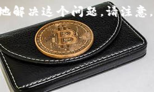 在使用TP钱包（TokenPocket Wallet）时，有时会遇到无法搜索到某些Token（代币）的情况。以下是一些可能导致这个问题的原因及其解决方法。

### 一、可能原因分析

首先，我们需要了解在TP钱包搜不到Token的原因。通常，这个问题可能与以下几个方面有关：

1. **Token未正确添加**：用户可能未将该Token的合约地址添加到钱包中，因此无法在钱包中找到对应Token。
2. **网络问题**：有时与网络连接相关的问题也会导致钱包无法正确加载Token。
3. **Token合约错误**：如果Token的合约地址输入错误，或者该Token在当前网络上并不存在，自然无法搜索到。
4. **钱包版本问题**：TP钱包的应用版本可能存在bugs或未更新，这也可能导致某些功能不正常。

### 二、解决方法

针对上述问题，我们可以采取一些相应的解决措施：

#### 1. 手动添加Token

如果您明确知道某个Token的合约地址，可以手动将其添加到TP钱包中。以下是具体步骤：
ul
    li打开TP钱包，进入资产页面；/li
    li点击右上角的“ ”按钮；/li
    li选择“添加Token”或“自定义Token”；/li
    li输入Token的合约地址、名称及其它信息；/li
    li确认无误后，点击“添加”。/li
/ul

成功后，您将能在资产列表中看到所添加的Token。

#### 2. 检查网络连接

如果您在搜索Token时遇到问题，首先检查您的网络连接。可以尝试以下步骤：
ul
    li重启路由器或切换网络；/li
    li尝试使用移动网络，而不是Wi-Fi；/li
    li确保TP钱包本身没有被墙，可以考虑翻墙工具。/li
/ul

确保网络连接正常后，再次尝试搜索Token。

#### 3. 验证Token合约地址

在添加Token之前，务必要确保您拥有正确的合约地址。您可以通过以下途径验证Token合约：
ul
    li访问Token官方社区或网站，获取合约地址；/li
    li在区块链浏览器（如Etherscan、BscScan等）上搜索该Token，查看其合约地址；/li
    li在社交媒体上确认该Token的合约地址，避免假Token。/li
/ul

输入错误的合约地址将导致无法找到Token，务必仔细核对。

#### 4. 更新TP钱包

最后，如果您已确认合约地址无误且网络正常，建议检查TP钱包是否有可用的更新。更新步骤如下：
ul
    li前往应用商店，搜索“TokenPocket”；/li
    li查看是否有可用的应用更新；/li
    li如果有更新，按照提示进行更新；/li
    li更新完成后，重新启动TP钱包，尝试搜索Token。/li
/ul

### 三、寻求支持

如果以上方法均无法解决问题，您可以寻求TP钱包的官方支持。您可以通过以下方式联系官方：
ul
    li访问TokenPocket的官方网站，查找联系方式；/li
    li在社交媒体（如Twitter、Telegram等）上找到他们的官方账号，直接询问；/li
    li参与官方社区，向其他用户寻求帮助。/li
/ul

### 总结

尽管在使用TP钱包时可能会遇到Token无法搜索到的情况，但经过上述分析与方法，您应该能够有效地解决这个问题。请注意，保持更新、核对信息是确保钱包正常使用的关键。希望这些信息能帮助您顺利进行代币管理与交易。 

---

### 立即解决TP钱包无法搜索代币的问题，2025年必看！