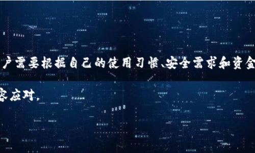 在选择存储比特币（BTC）和其他加密货币时，钱包的选择非常重要。比特币可以存放在不同类型的钱包中，每种钱包都有其独特的优势和适用场景。以下是一些常见的钱包类型，以及它们的优缺点：

1. 热钱包
热钱包是指连接互联网的钱包，方便用户进行交易和转账。热钱包通常包括网页钱包、手机钱包和桌面钱包。

优点：
ul
    li使用方便，即刻可以进行转账和交易，适合日常使用。/li
    li大多数热钱包都提供用户友好的界面和简单的操作流程。/li
/ul

缺点：
ul
    li由于常常在线，热钱包面临较高的黑客攻击和安全风险。/li
    li如果你的设备受到恶意软件感染，你的比特币可能会被盗。/li
/ul

2. 冷钱包
冷钱包是指不直接连接互联网的钱包，属于离线存储方式。常见的冷钱包有硬件钱包和纸钱包。

优点：
ul
    li安全性极高，由于它们是不连接互联网，因此受到网络攻击的风险较低。/li
    li非常适合长期存储大量比特币。/li
/ul

缺点：
ul
    li使用上相对不够方便，因为需要手动将比特币从冷钱包转移到热钱包才能进行交易。/li
    li如果你丢失了冷钱包，可能会导致比特币无法恢复。/li
/ul

3. 硬件钱包
硬件钱包是一种特殊的冷钱包，通过USB连接或蓝牙与电脑或手机连接。非常流行的硬件钱包品牌有Ledger和Trezor。

优点：
ul
    li提供高安全性，私钥永远存储在设备内部，且不直接暴露于网络。/li
    li支持多种加密货币，提高了存储的灵活性。/li
/ul

缺点：
ul
    li成本较高，一些高端产品可能会让用户犹豫。/li
    li对新手用户而言，设置和使用可能会有一定难度。/li
/ul

4. 纸钱包
纸钱包是将比特币的私钥和公钥打印在纸上的一种存储方式。用户可以手动生成比特币地址，然后将其写在纸上保存。

优点：
ul
    li没有网络风险，极其安全，除非纸张本身被损坏或丢失。/li
    li几乎没有花费，完全免费的形式。/li
/ul

缺点：
ul
    li纸质存储载体的脆弱性，容易受潮、磨损或失落。/li
    li一旦地址被丢失，无法找回。/li
/ul

5. 钱包选择要点
选择适合自己的比特币钱包时，可以考虑以下几个要点：

ul
    listrong安全性：/strong如果你打算存储大量比特币，建议选择冷钱包，尤其是硬件钱包。/li
    listrong使用频率：/strong如果你经常进行交易，则热钱包会更加方便，但要确保启用额外的安全措施，例如两步验证。/li
    listrong备份措施：/strong确保你所选择的钱包有良好的备份措施，以防意外情况造成资产损失。/li
/ul

6. 安全注意事项
无论选择哪种钱包，都需要注意安全问题：

ul
    li定期更新软件，确保钱包具备最新的安全补丁。/li
    li使用强密码和多重认证，增强账户保护。/li
    li避免分享个人信息，不要在不可信的平台上进行操作。/li
/ul

7. 结论
总而言之，选择适合自己需求的比特币钱包是确保资产安全的重要一步。每种钱包都有其优缺点，因此用户需要根据自己的使用习惯、安全需求和资金规模来选择合适的存储方式。无论怎样，时刻保持警惕，做好资产的保护工作，才是安全管理的最佳实践。

希望通过以上内容，读者能够对比特币钱包有更深入的理解，帮助你在数字货币的投资和使用中更加从容应对。

如果你对比特币钱包还有其他问题，欢迎随时提问！