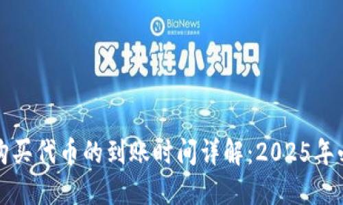 TP钱包购买代币的到账时间详解：2025年必看指南