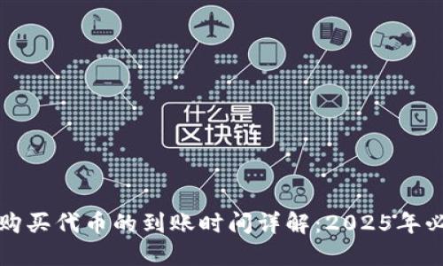 TP钱包购买代币的到账时间详解：2025年必看指南