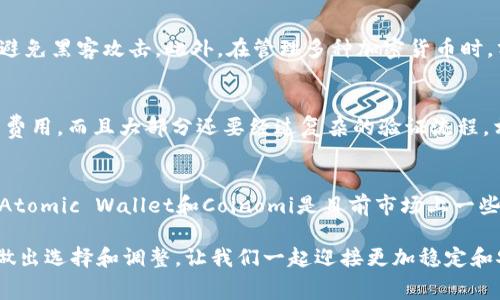   2025必看：无手续费提币的最佳钱包推荐！立即了解！ / 

 guanjianci 提币, 钱包, 无手续费, 加密货币 /guanjianci 

引言
在快速发展的加密货币领域里，选择一个合适的钱包是数字资产管理的重要一步。尤其是在提币时，交易费用常常令用户感到负担。为了减轻投资者的财务压力，许多人开始探寻那些可以零手续费提币的钱包。2025年即将来临，在此，我们将深入探讨哪些钱包可以满足这一需求，帮助您做出明智的选择。

什么是提币费用？
提币费用，顾名思义，是指用户在将加密货币从交易平台或钱包提取到其个人钱包时所需支付的费用。这些费用通常是由区块链网络的交易高峰期决定的，因此在交易网络拥堵时，提币费用可能会增加。然而，部分平台或钱包提供零手续费的政策，这对用户来说无疑是一大利好。

无手续费钱包的优势
无手续费钱包具有显著的优势，尤其适合那些频繁交易的用户。首先，无额外费用意味着您可以将更多资金投入到投资中，而不是支付给交易平台或矿工。其次，使用无手续费钱包还简化了资金流动，您可以即时转账和提币，而不需要考虑手续费的问题。此外，许多人对交易费用的透明度存在担忧，使用无手续费钱包可以让用户更清楚地知道自己资金的去向。

市场上哪些钱包提供无手续费提币？
市场上有多种钱包提供零手续费的提币服务。以下是几个具有较高人气和好评的选择：

1. Exodus钱包
Exodus是一款非常流行的多币种钱包，支持多种数字资产的存储与管理。用户无需支付提币费，但需要注意的是，尽管提币过程本身不收取费用，但在交换不同币种时可能会产生小额的网络费用。此外，Exodus钱包的用户界面友好，非常适合初学者，提供手机和桌面版本，使得资金的管理更为灵活。

2. Trust Wallet
Trust Wallet是由Binance推出的移动端钱包，支持多种加密货币的存储和管理。该钱包不收取提币费用，用户可以将其数字资产自由转移。Trust Wallet还与Decentralized Finance（DeFi）平台高度兼容，使得用户能够轻松参与流动性挖矿、借贷等活动。

3. Atomic Wallet
Atomic Wallet同样是一款支持多币种的去中心化钱包，用户提币时不需要支付手续费。与Exodus类似，Atomic Wallet为用户提供了便捷的交换功能，用户可以在钱包内直接兑换不同货币。此外，Atomic Wallet还提供了强大的安全性，用户的私钥完全掌握在自己的手中。

4. Coinomi钱包
Coinomi是另一款知名的多币种钱包，提供无手续费的提币服务。Coinomi支持多种区块链，只需通过简单的步骤即可进行提币，且用户可以在钱包内进行兑换和交易，非常方便。然而，用户在使用Coinomi时需谨慎，确保通过正规渠道下载软件，以避免任何安全问题。

使用无手续费钱包的注意事项
尽管无手续费钱包吸引人，但用户在使用这些服务时仍需注意几个方面。首先要确认这些钱包的安全性。虽然无手续费是一个诱人的功能，但必须确保钱包本身的安全性，以避免黑客攻击。此外，在管理多种加密货币时，分散投资是很重要的，用户应选择多种钱包来存储不同类型的资产。最后，务必定期备份钱包的数据，以防意外丢失。

与传统交易所对比
无手续费钱包的出现无疑改变了加密货币的流通方式。与传统的中心化交易所相比，去中心化钱包允许用户以更加自主的方式管理资产。传统交易所通常会收取一定的提币费用，而且大部分还要经过复杂的验证流程。相比之下，许多无手续费钱包的提币过程更为简单，用户只需点击几次即可完成交易。

结论
适合无手续费提币的钱包可以为您节省大量的交易费用，尤其是对那些频繁交易的用户而言，可以直接将资金用到投资之中，而不是支付给第三方。Exodus、Trust Wallet、Atomic Wallet和Coinomi是目前市场上一些非常不错的选择。在2025年这个充满潜力的数字货币时代，选择一个合适的钱包显得尤为重要。希望本文能带给您一些关于选择适合自己的无手续费提币钱包的有用信息。

总之，在选择加密货币钱包时，除了考虑提币的手续费外，还应关注其安全性、用户体验及支持的资产类型等因素。此外，保持对市场动态的关注，以便在新款钱包上线时及时做出选择和调整。让我们一起迎接更加稳定和安全的加密货币投资未来！