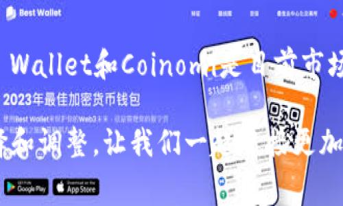   2025必看：无手续费提币的最佳钱包推荐！立即了解！ / 

 guanjianci 提币, 钱包, 无手续费, 加密货币 /guanjianci 

引言
在快速发展的加密货币领域里，选择一个合适的钱包是数字资产管理的重要一步。尤其是在提币时，交易费用常常令用户感到负担。为了减轻投资者的财务压力，许多人开始探寻那些可以零手续费提币的钱包。2025年即将来临，在此，我们将深入探讨哪些钱包可以满足这一需求，帮助您做出明智的选择。

什么是提币费用？
提币费用，顾名思义，是指用户在将加密货币从交易平台或钱包提取到其个人钱包时所需支付的费用。这些费用通常是由区块链网络的交易高峰期决定的，因此在交易网络拥堵时，提币费用可能会增加。然而，部分平台或钱包提供零手续费的政策，这对用户来说无疑是一大利好。

无手续费钱包的优势
无手续费钱包具有显著的优势，尤其适合那些频繁交易的用户。首先，无额外费用意味着您可以将更多资金投入到投资中，而不是支付给交易平台或矿工。其次，使用无手续费钱包还简化了资金流动，您可以即时转账和提币，而不需要考虑手续费的问题。此外，许多人对交易费用的透明度存在担忧，使用无手续费钱包可以让用户更清楚地知道自己资金的去向。

市场上哪些钱包提供无手续费提币？
市场上有多种钱包提供零手续费的提币服务。以下是几个具有较高人气和好评的选择：

1. Exodus钱包
Exodus是一款非常流行的多币种钱包，支持多种数字资产的存储与管理。用户无需支付提币费，但需要注意的是，尽管提币过程本身不收取费用，但在交换不同币种时可能会产生小额的网络费用。此外，Exodus钱包的用户界面友好，非常适合初学者，提供手机和桌面版本，使得资金的管理更为灵活。

2. Trust Wallet
Trust Wallet是由Binance推出的移动端钱包，支持多种加密货币的存储和管理。该钱包不收取提币费用，用户可以将其数字资产自由转移。Trust Wallet还与Decentralized Finance（DeFi）平台高度兼容，使得用户能够轻松参与流动性挖矿、借贷等活动。

3. Atomic Wallet
Atomic Wallet同样是一款支持多币种的去中心化钱包，用户提币时不需要支付手续费。与Exodus类似，Atomic Wallet为用户提供了便捷的交换功能，用户可以在钱包内直接兑换不同货币。此外，Atomic Wallet还提供了强大的安全性，用户的私钥完全掌握在自己的手中。

4. Coinomi钱包
Coinomi是另一款知名的多币种钱包，提供无手续费的提币服务。Coinomi支持多种区块链，只需通过简单的步骤即可进行提币，且用户可以在钱包内进行兑换和交易，非常方便。然而，用户在使用Coinomi时需谨慎，确保通过正规渠道下载软件，以避免任何安全问题。

使用无手续费钱包的注意事项
尽管无手续费钱包吸引人，但用户在使用这些服务时仍需注意几个方面。首先要确认这些钱包的安全性。虽然无手续费是一个诱人的功能，但必须确保钱包本身的安全性，以避免黑客攻击。此外，在管理多种加密货币时，分散投资是很重要的，用户应选择多种钱包来存储不同类型的资产。最后，务必定期备份钱包的数据，以防意外丢失。

与传统交易所对比
无手续费钱包的出现无疑改变了加密货币的流通方式。与传统的中心化交易所相比，去中心化钱包允许用户以更加自主的方式管理资产。传统交易所通常会收取一定的提币费用，而且大部分还要经过复杂的验证流程。相比之下，许多无手续费钱包的提币过程更为简单，用户只需点击几次即可完成交易。

结论
适合无手续费提币的钱包可以为您节省大量的交易费用，尤其是对那些频繁交易的用户而言，可以直接将资金用到投资之中，而不是支付给第三方。Exodus、Trust Wallet、Atomic Wallet和Coinomi是目前市场上一些非常不错的选择。在2025年这个充满潜力的数字货币时代，选择一个合适的钱包显得尤为重要。希望本文能带给您一些关于选择适合自己的无手续费提币钱包的有用信息。

总之，在选择加密货币钱包时，除了考虑提币的手续费外，还应关注其安全性、用户体验及支持的资产类型等因素。此外，保持对市场动态的关注，以便在新款钱包上线时及时做出选择和调整。让我们一起迎接更加稳定和安全的加密货币投资未来！