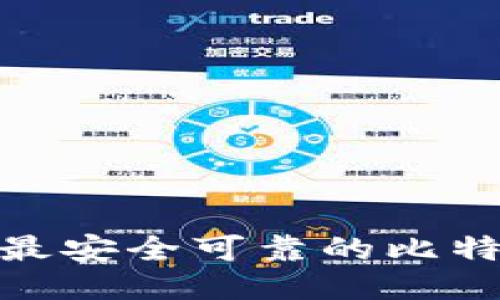 2025必看：最安全可靠的比特币钱包推荐